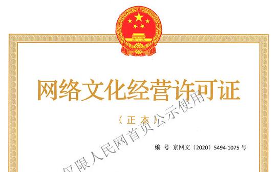 哪些企業(yè)需要辦理網(wǎng)絡(luò)文化經(jīng)營(yíng)許可證 哪些企業(yè)需要辦理網(wǎng)絡(luò)文化經(jīng)營(yíng)許可證