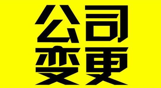 北京公司變更法人和股東流程是什么？