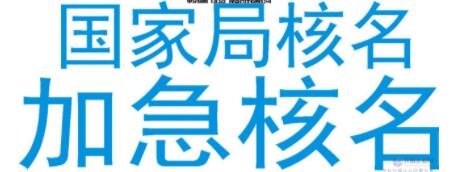 如何做國家工商總局企業(yè)核名