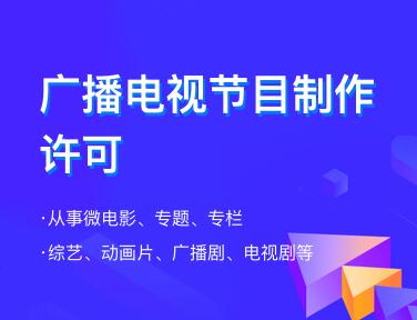 北京廣播電視節(jié)目制作許可證如何辦理需要什么材料 北京廣播電視節(jié)目制作許可證如何辦理需要什么材料
