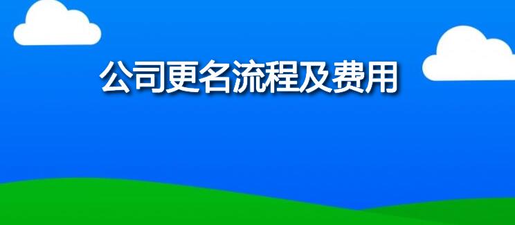 公司更名流程及費用 公司更名流程及費用