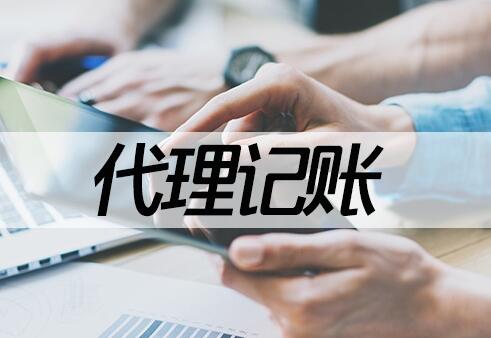 小規(guī)模代理記賬多少錢一年 小規(guī)模代理記賬多少錢一年