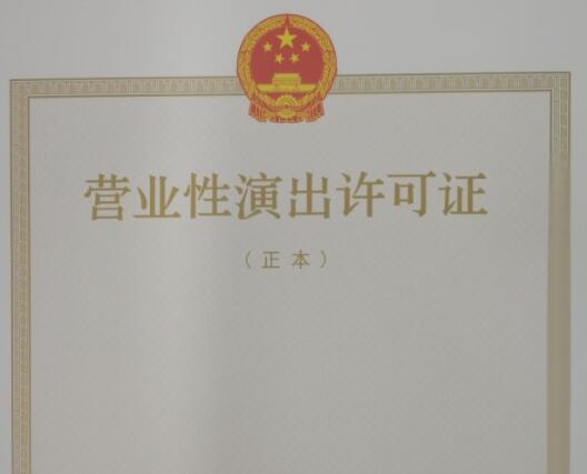 營(yíng)業(yè)性演出經(jīng)營(yíng)許可證怎么辦理 營(yíng)業(yè)性演出經(jīng)營(yíng)許可證怎么辦理