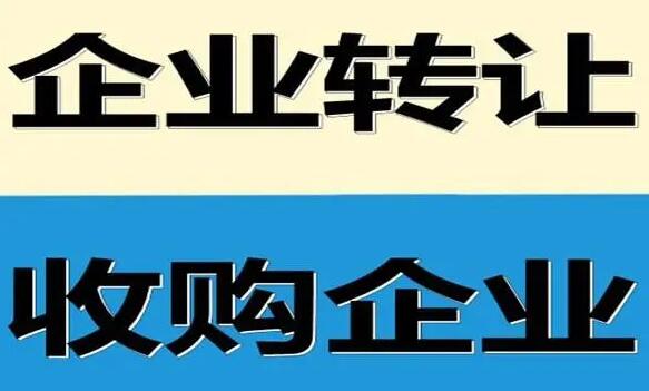 北京帶指標的公司轉(zhuǎn)讓價格 北京帶指標的公司轉(zhuǎn)讓價格