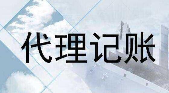 代賬公司注冊(cè)公司收費(fèi) 代賬公司注冊(cè)公司收費(fèi)