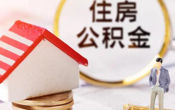 提取公積金對(duì)以后買房貸款有影響嗎？