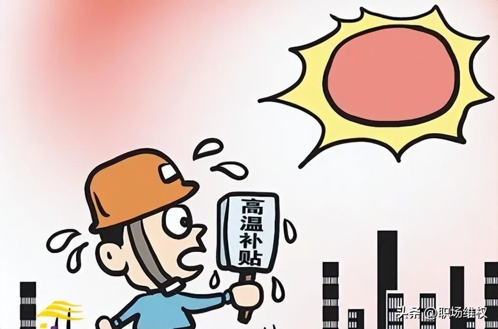 高溫補(bǔ)貼算在工資里面嗎(分享高溫費的規(guī)定)