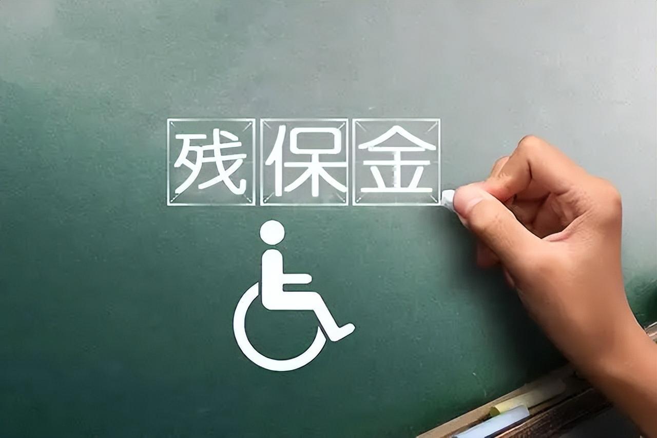 殘保金計(jì)算基數(shù)有哪些(殘保金計(jì)算公式及計(jì)算案例解析)