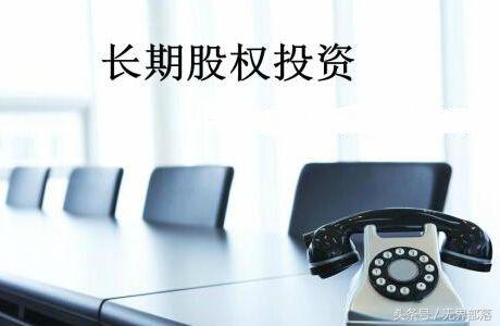 長期股權(quán)投資成本法和權(quán)益法的區(qū)別(成本法和權(quán)益法會計分錄)