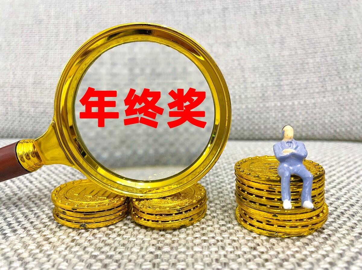 全年一次性獎(jiǎng)金計(jì)稅方式(全年一次性獎(jiǎng)金個(gè)人所得稅計(jì)算)