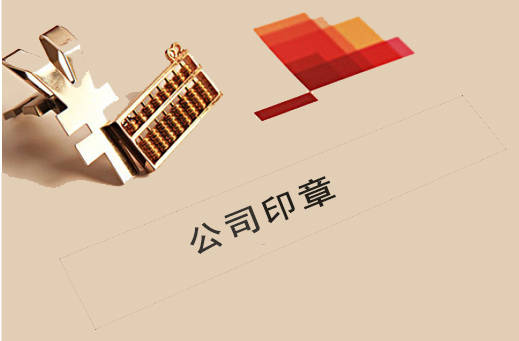 公司印章怎么查詢(印章備案查詢系統(tǒng))