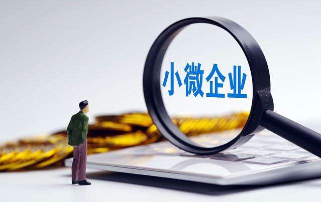 小型微利企業(yè)認定標準(2022年小型微利企業(yè)認定條件)