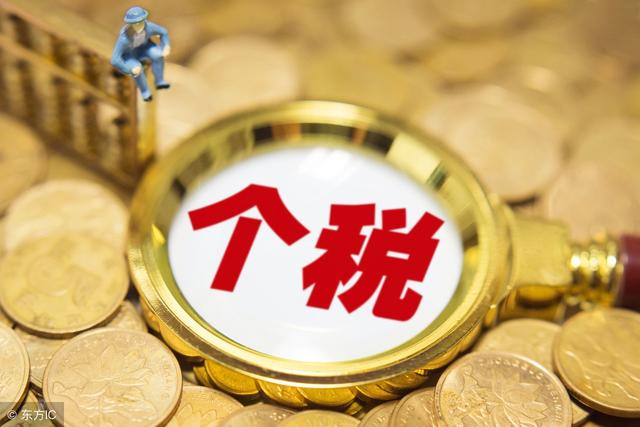 個人工資所得稅計(jì)算方法(工資個人所得稅計(jì)算怎么算)