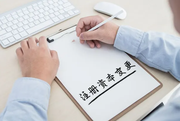 公司注冊(cè)資金減少變更怎么辦理(公司注冊(cè)資金變更流程)