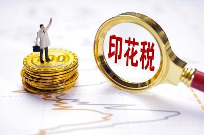 印花稅的計(jì)算方法是什么(講解印花稅計(jì)算公式)