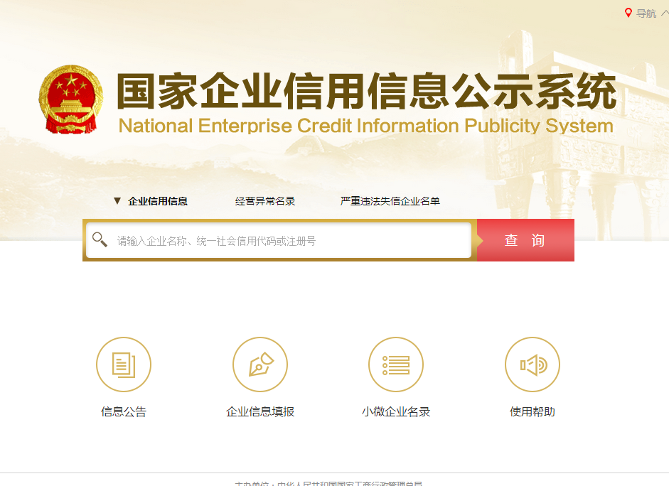 全國(guó)工商企業(yè)查詢系統(tǒng)官網(wǎng)入口(企業(yè)信用信息網(wǎng)查詢系統(tǒng)查詢企業(yè)信息)