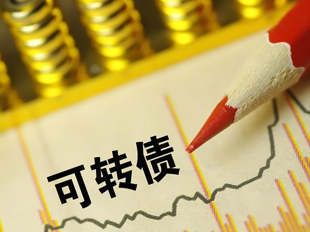 可轉債新手入門知識(可轉債基礎知識)