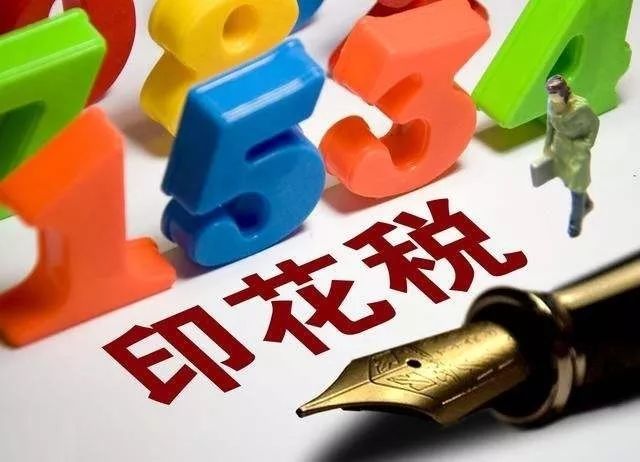印花稅是對(duì)什么征稅(印花稅的征稅范圍)