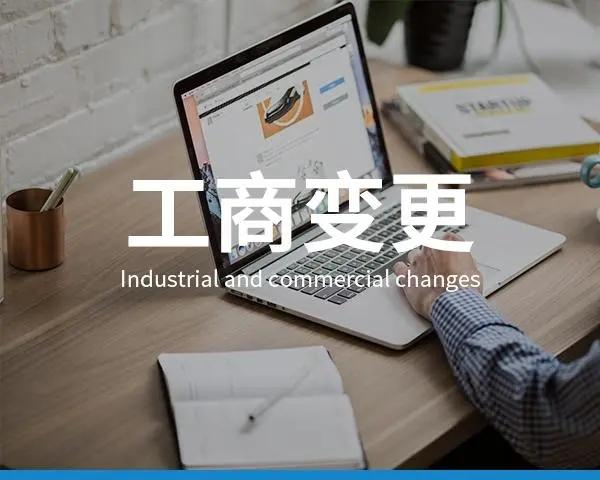 辦理工商變更登記流程是什么(工商變更登記需要提交的材料)