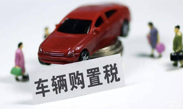 車輛購置稅計稅依據的規(guī)定(車輛購置稅計算方法)