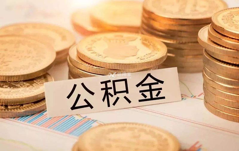 杭州公積金每月交多少錢(公積金每月費(fèi)用計算方式)