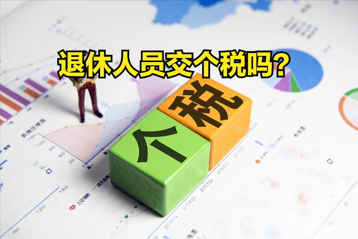 退休人員要交個人所得稅嗎(退休返聘的勞務報酬個稅)