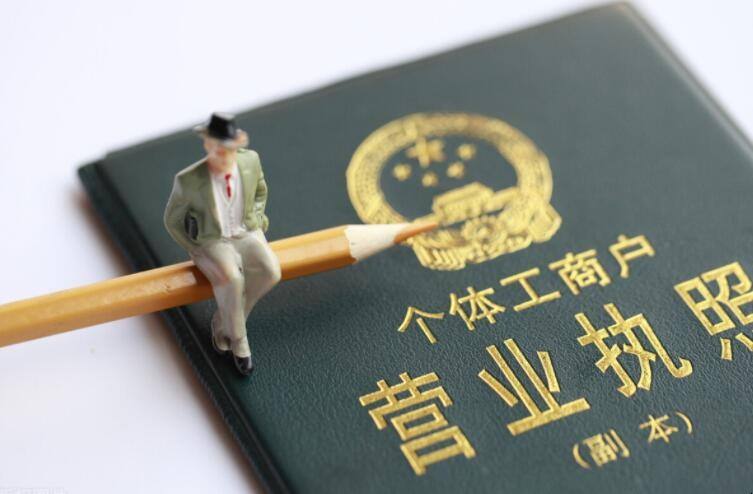 怎么申請(qǐng)公司注冊(cè)營(yíng)業(yè)執(zhí)照流程(個(gè)人注冊(cè)公司和個(gè)體戶的區(qū)別)