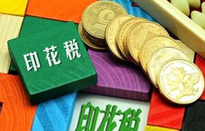 印花稅按不含稅還是含稅收入(印花稅繳納需要主要的事項(xiàng))