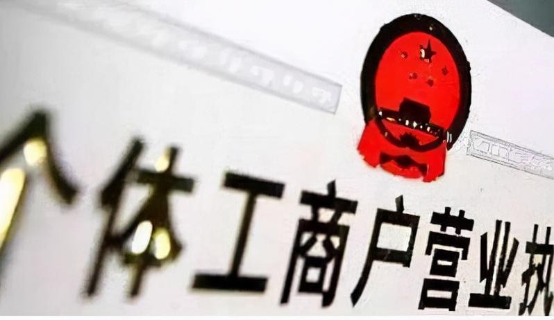 個(gè)體工商戶(hù)注銷(xiāo)了還能重新注冊(cè)嗎(個(gè)體戶(hù)營(yíng)業(yè)執(zhí)照注銷(xiāo)后可以恢復(fù)嗎)