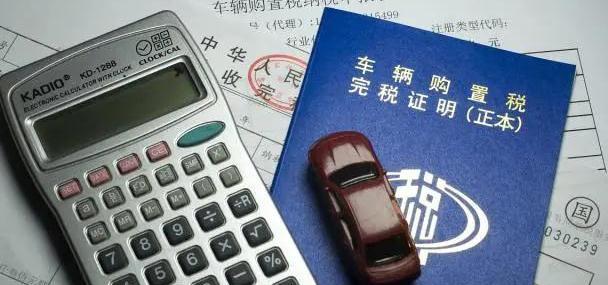 新車購置稅怎么算(汽車購置稅計(jì)算方式及賬務(wù)處理)