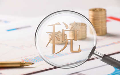 增值稅稅率計(jì)算公式是什么(增值稅稅率算法及計(jì)稅依據(jù))