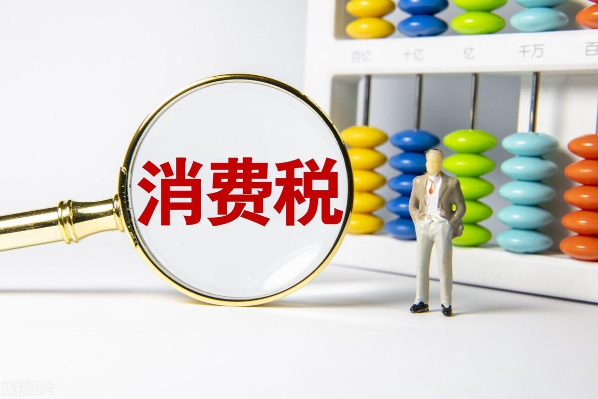 應(yīng)交消費(fèi)稅怎么算(消費(fèi)稅的基本計(jì)算公式)