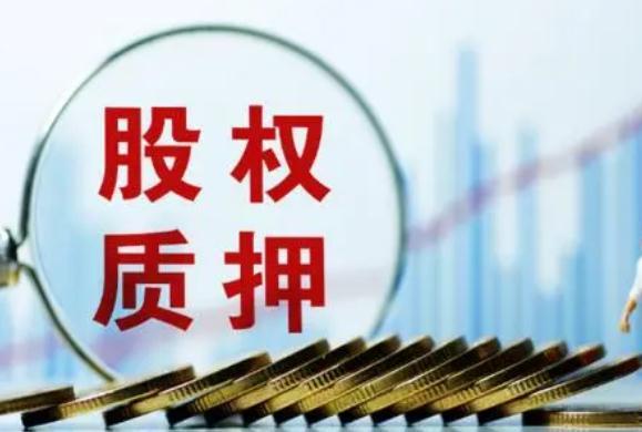 股權(quán)出質(zhì)意味著什么(股權(quán)出質(zhì)是什么意思)