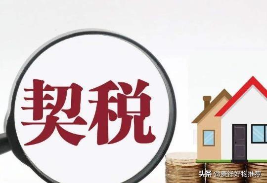房產(chǎn)契稅怎么計(jì)算(首套房契稅計(jì)算公式)