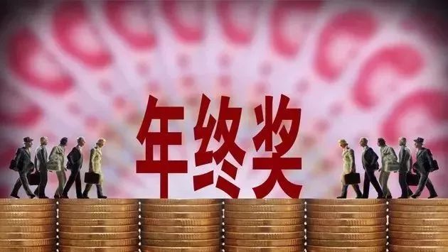 全年一次性獎金如何計稅計算(全年一次性獎金稅率表)