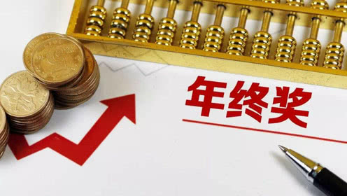 年終獎怎么算個稅(全年一次性獎金的兩種計(jì)算方式案例)