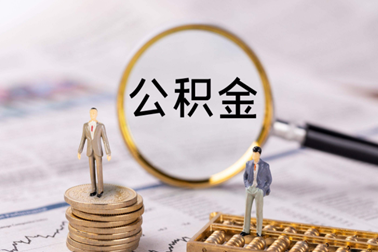 公積金繳存基數(shù)是應(yīng)發(fā)工資還是實(shí)發(fā)工資