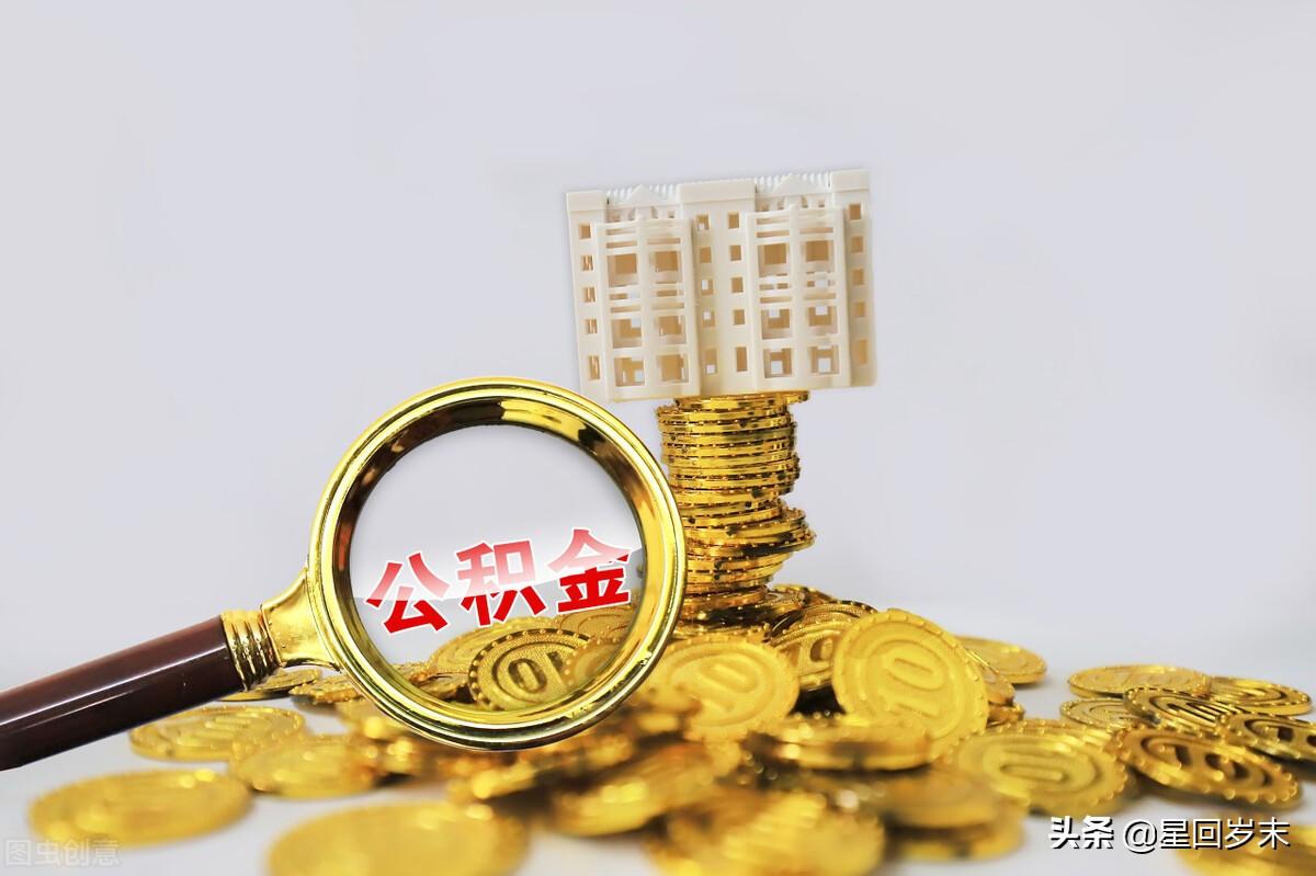 公積金交多長(zhǎng)時(shí)間可以貸款買房(公積金貸款買房的注意事項(xiàng))