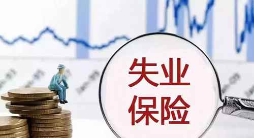 失業(yè)金領(lǐng)取條件及標準2022多少錢(各地失業(yè)保險金領(lǐng)取標準一覽表)