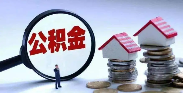 公積金可以用來(lái)裝修房子嗎(住房公積金提取范圍)