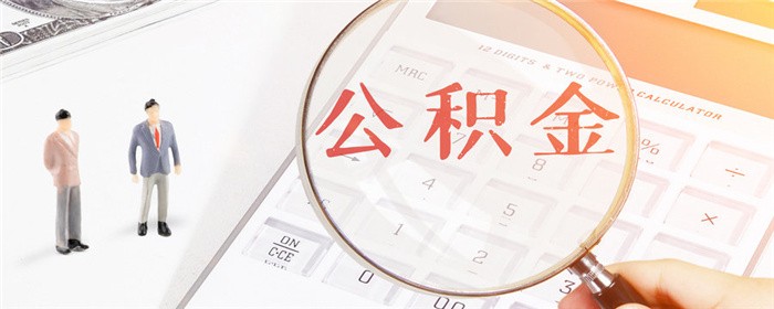提取公積金需要滿足什么條件(提取公積金的條件及流程)