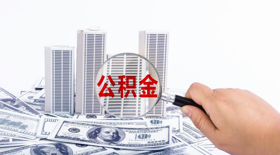 買二手房可以用住房公積金貸款嗎(二手房怎么申請(qǐng)公積金貸款)