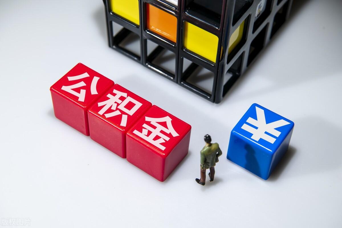 公積金可以一次性全部提取出來(lái)嗎(公積金提取的條件)