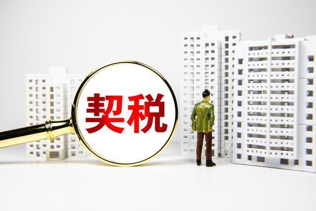 契稅征稅范圍有哪些(契稅的征稅對象和范圍)