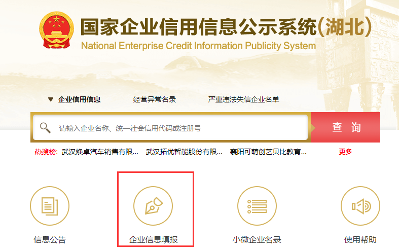 國(guó)家企業(yè)信用公示信息系統(tǒng)湖北入口(工商年報(bào)公示流程)