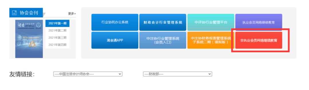 湖南省注冊(cè)會(huì)計(jì)師協(xié)會(huì)網(wǎng)站入口(湖南省注冊(cè)會(huì)計(jì)師協(xié)會(huì)非執(zhí)業(yè)會(huì)員繼續(xù)教育)