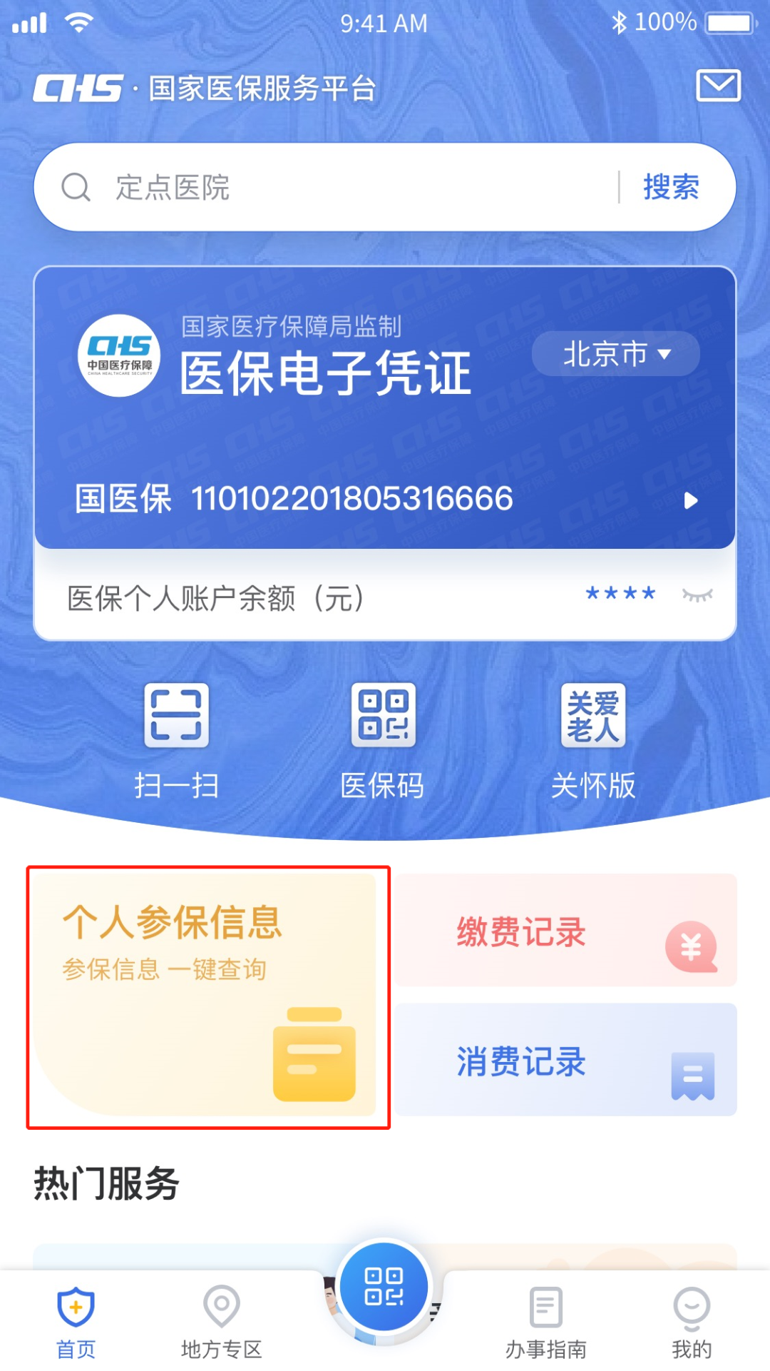 醫(yī)療保險(xiǎn)繳費(fèi)記錄怎么查詢(xún)(醫(yī)保服務(wù)平臺(tái)個(gè)人信息查詢(xún)流程)